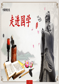 走进国学课件