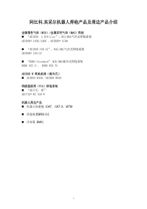 阿比科.宾采尔机器人焊枪产品及周边产品介绍