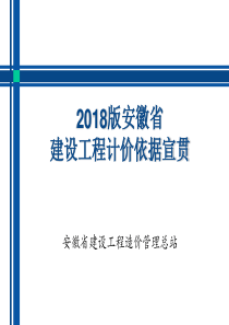 安徽2018计价办法及费用定额
