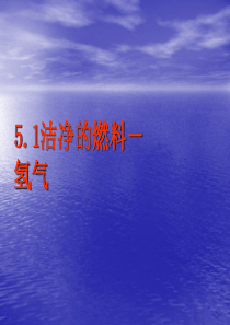 九年级化学《5.1洁净的燃料-氢气》课件粤教版