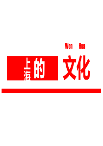 上海文化
