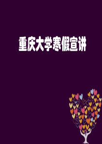 重庆大学招生宣传