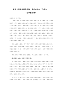 重庆大学学生会工作报告