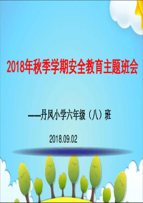 2018年秋季学期安全教育