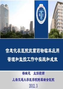 杨婉花-信息化在医院抗菌药物临床应用管控工作中实践和
