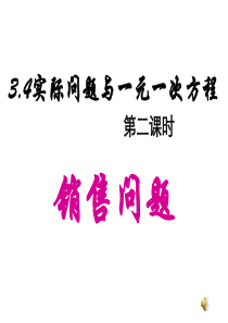 一元一次方程的应用(销售问题)