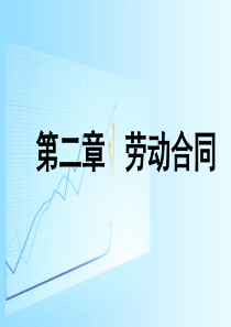 第2章劳动合同法1015
