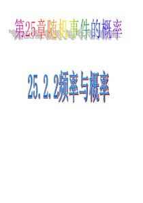 25.2.2频率与概率