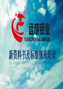 铝合金型材标准规范培训