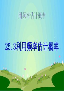 25.3利用频率估计概率课件