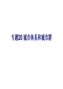 专题20-城市体系和城市群