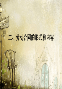 第三节劳动合同内容3