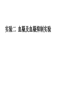 实验五 血凝及血凝抑制实验-1