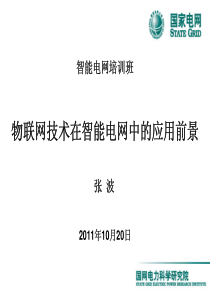 物联网在智能电网中的应用41