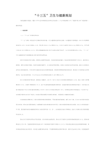 十三五卫生与健康规划