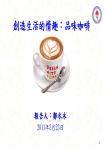 创造生活的情趣：品味咖啡