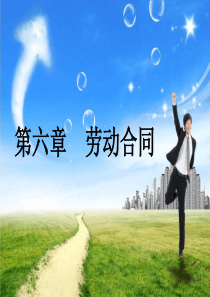 第六章劳动合同法1