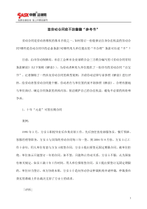 签劳动合同前不妨翻翻“参考书”