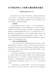 关于制定本科人才培养方案的原则性意见