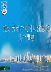 签订劳动合同时应注意的几个事项