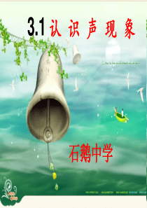 教科版物理八年级上3.1认识声现象