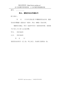终止、解除劳动合同通知书