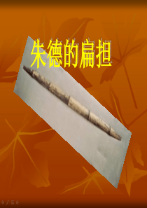 语文A版二下《朱德的扁担》ppt课件3