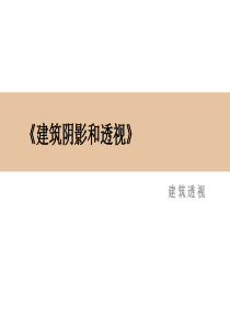 画法几何与阴影透视14