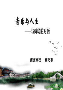 音乐与人生