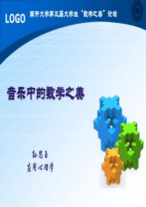 音乐中的数学之美