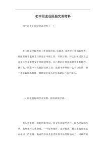 初中班主任经验交流材料