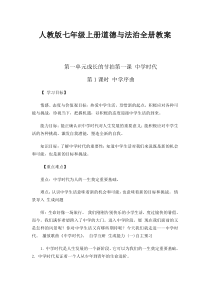 人教版七年级上册道德与法治全册教案1