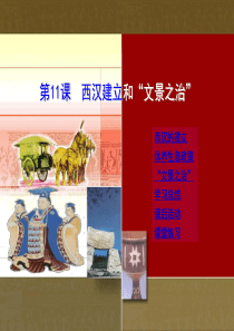人教版七年级上历史  11课 西汉建立和“文景之治”