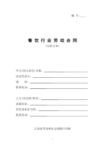 编号＿＿餐饮行业劳动合同(示范文本)甲方(用人单位)名