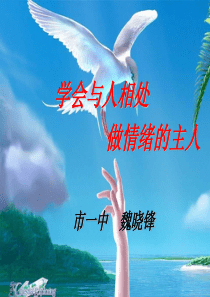 学会与人相处..