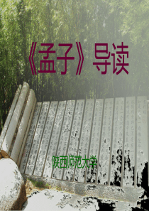 《孟子》导读PPT课件