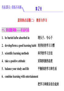 浙江省2019年高考英语二轮复习考前15天背练不间断：第二天-教育与学