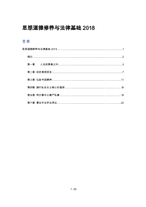 思想道德修养与法律基础2018