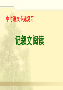 中考语文记叙文复习整理之内容理解及概括