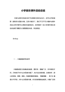 小学音乐课外活动总结