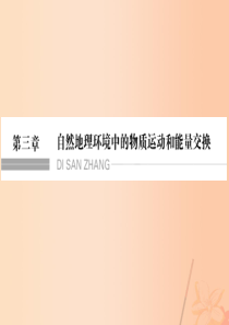 2018版高考地理一轮复习第一节大气的热状况与大气运动第1课时大气的受热过程与热力环流课件