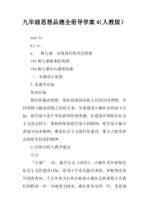 九年级思想品德全册导学案4(人教版)