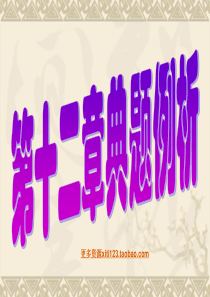 九年级物理第十二章总复习典题例析