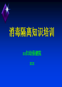 消毒隔离知识培训2014