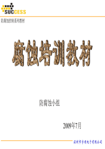 防腐蚀培训教材-A2