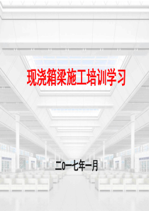 2017.01现浇箱梁施工