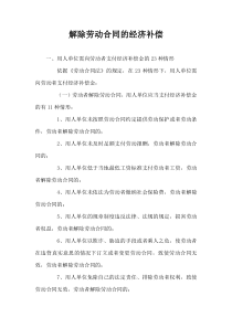 解除劳动合同的经济补偿