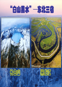 八年级地理东北三省