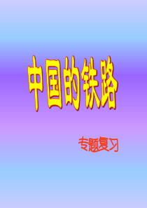 八年级地理中国铁路