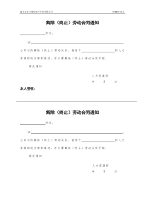解除（终止）劳动合同通知